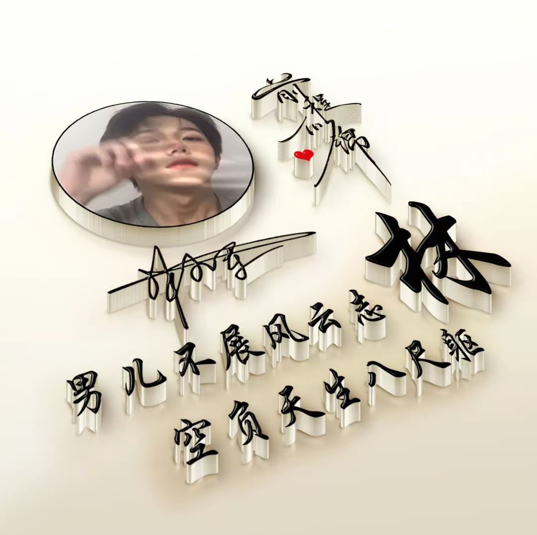 火遍全网的微信姓氏头像好看,姓氏头像励志奋斗版