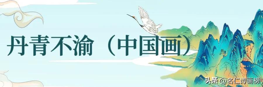 名仁诗画榜（五）致敬五月