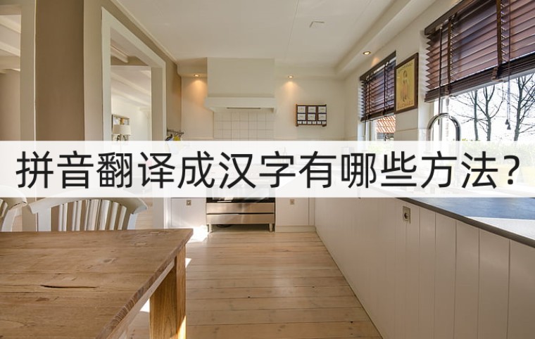 把拼音翻译成汉字的软件,拼音翻译成汉字有哪些方法