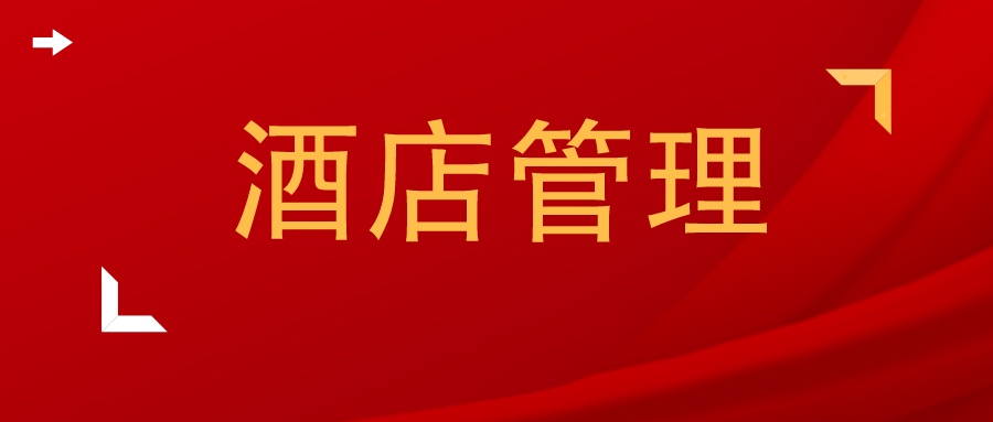 酒店管理本科专业毕业论文选题,旅游酒店管理专业毕业论文选题