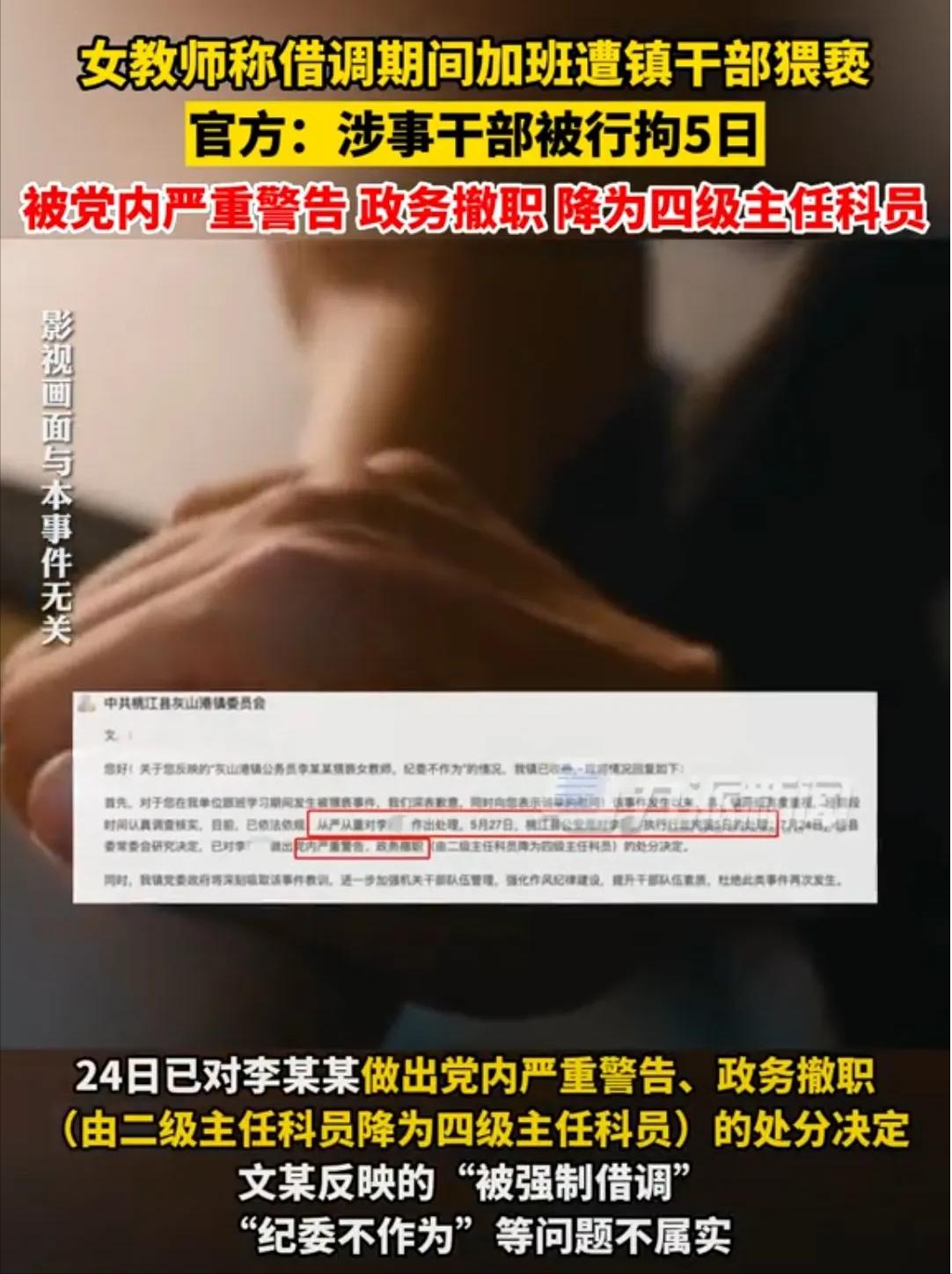 流氓乡镇干部亲吻拥抱女教师被降级处理引发公众和网友吐槽
