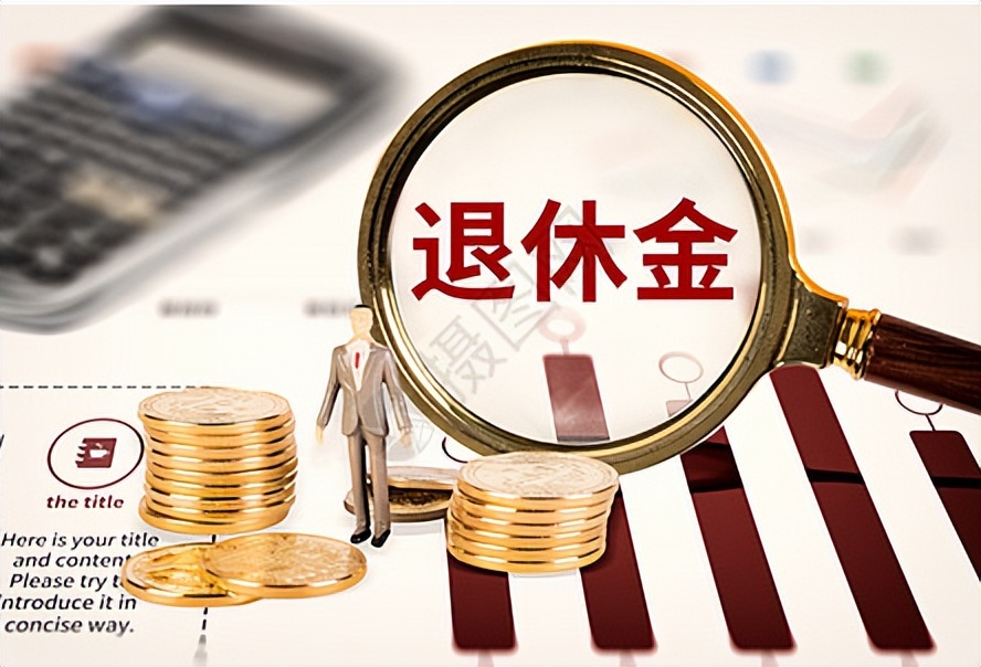 2023年后的退休人员，将不得不面对2个“残酷事实”！早做准备