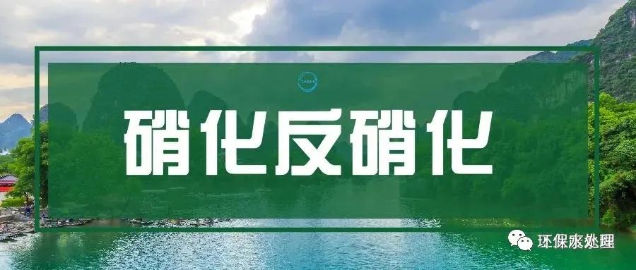 硝化反硝化，非常实用