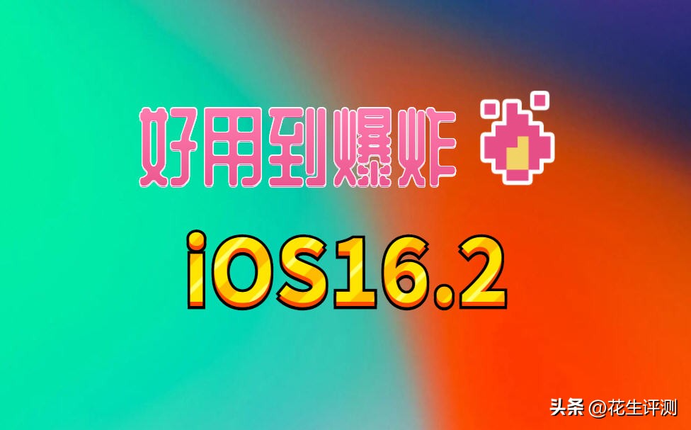 iOS16.2正式发布，电池续航暴涨，流畅顺滑又省电，完美的系统