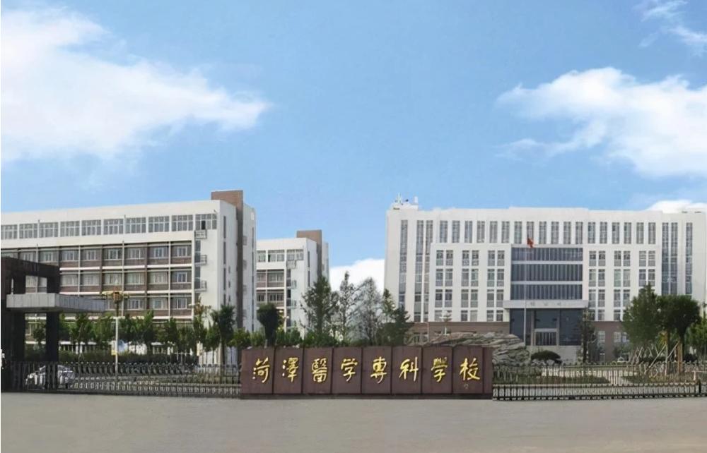 菏泽医学专科学校以前的名,菏泽医学专科学校改名