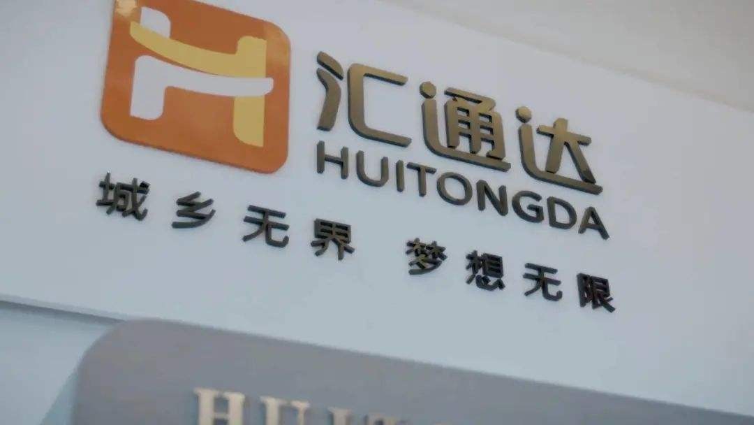 “农村版淘宝”登陆港交所，汇通达上市能否筑高“护城河”？