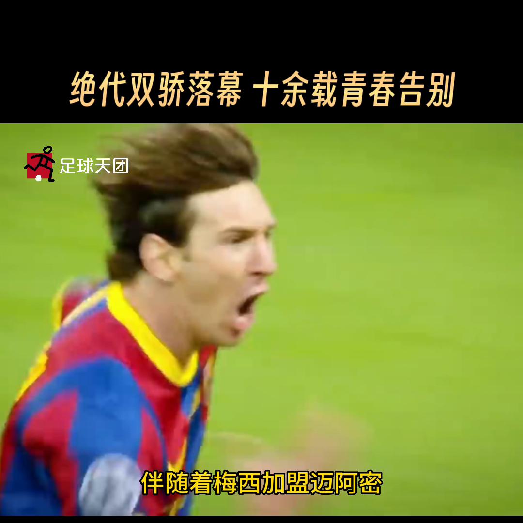 c罗绝代双骄落幕,天下足球绝代双骄c罗