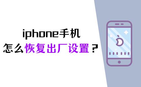 iphone手机怎么恢复出厂设置,iphone恢复出厂设置照片还有吗