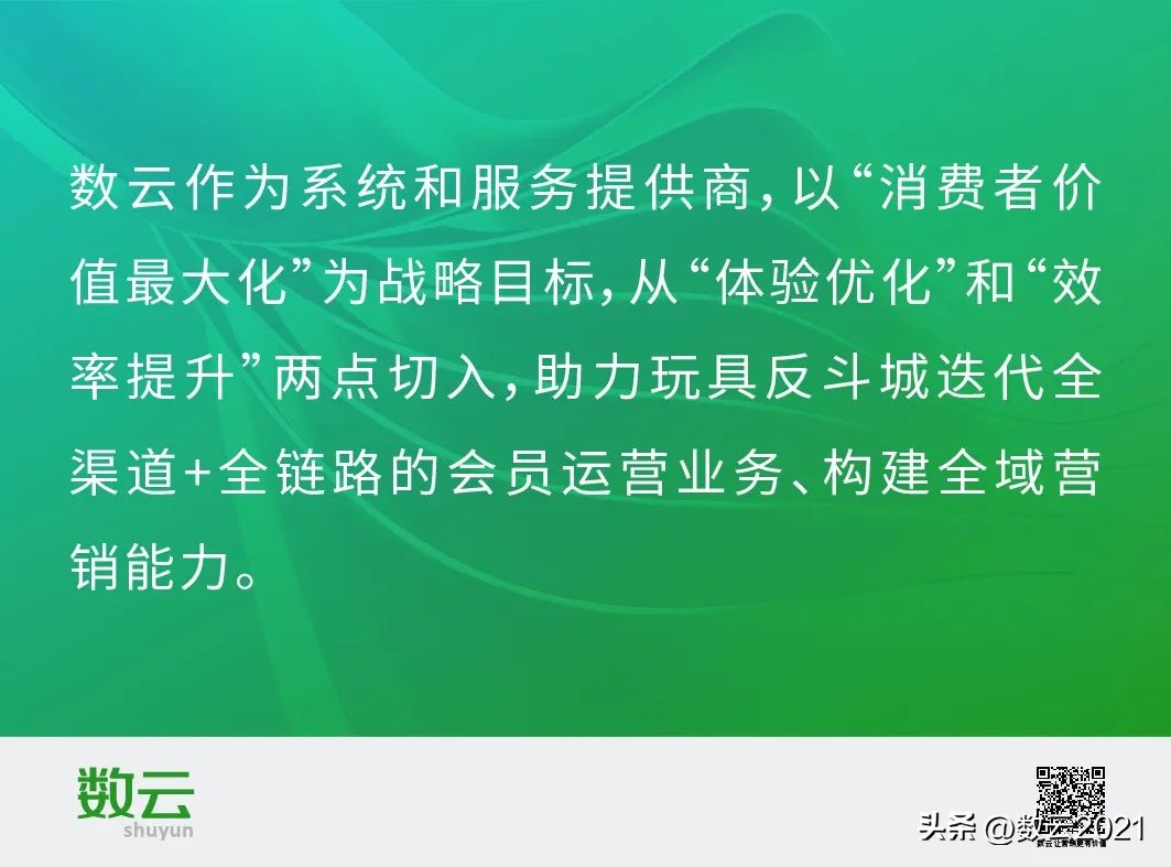 如何开启全渠道会员经营升级之路？玩具反斗城携手数云开启新范式