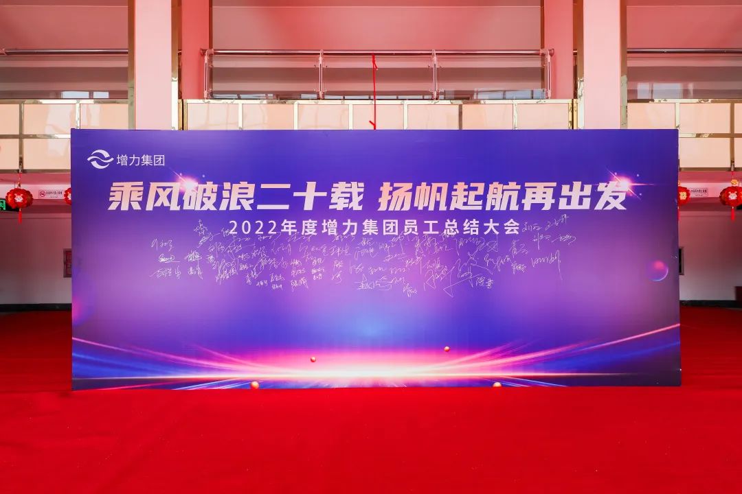 2022年度增力集团员工总结大会圆满举办