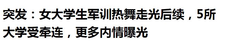 女生军训跳舞走光仍露球表演，2m视频被卖疑网红炒作,5所大学受累