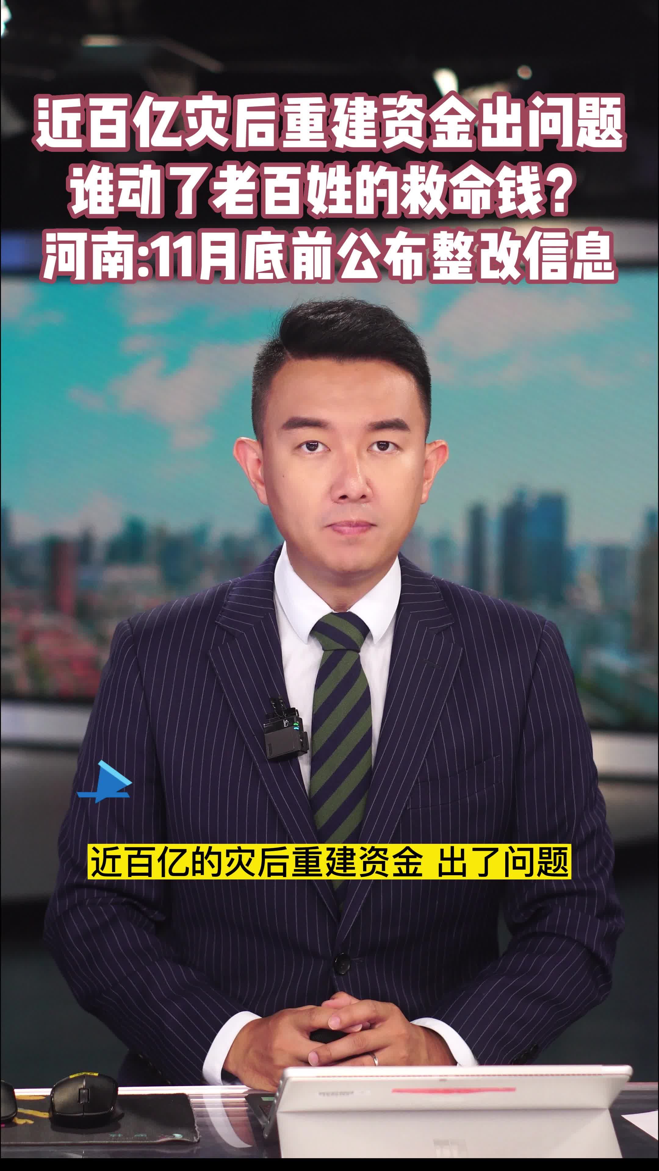 河南灾后重建资金出问题处罚结果,河南灾后重建资金出问题