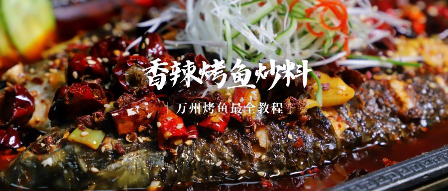 正宗万州烤鱼酱料配方教程,万州烤鱼酱料配方教程