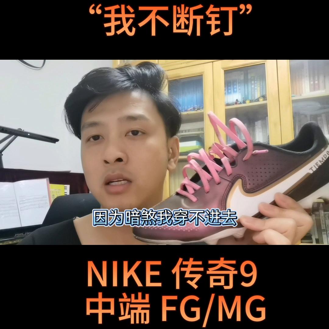 耐克fg传奇9,耐克传奇9次高端