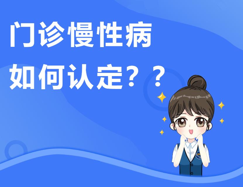 西安市职工慢性病是怎么认定的,西安城镇职工门诊慢性病申报流程