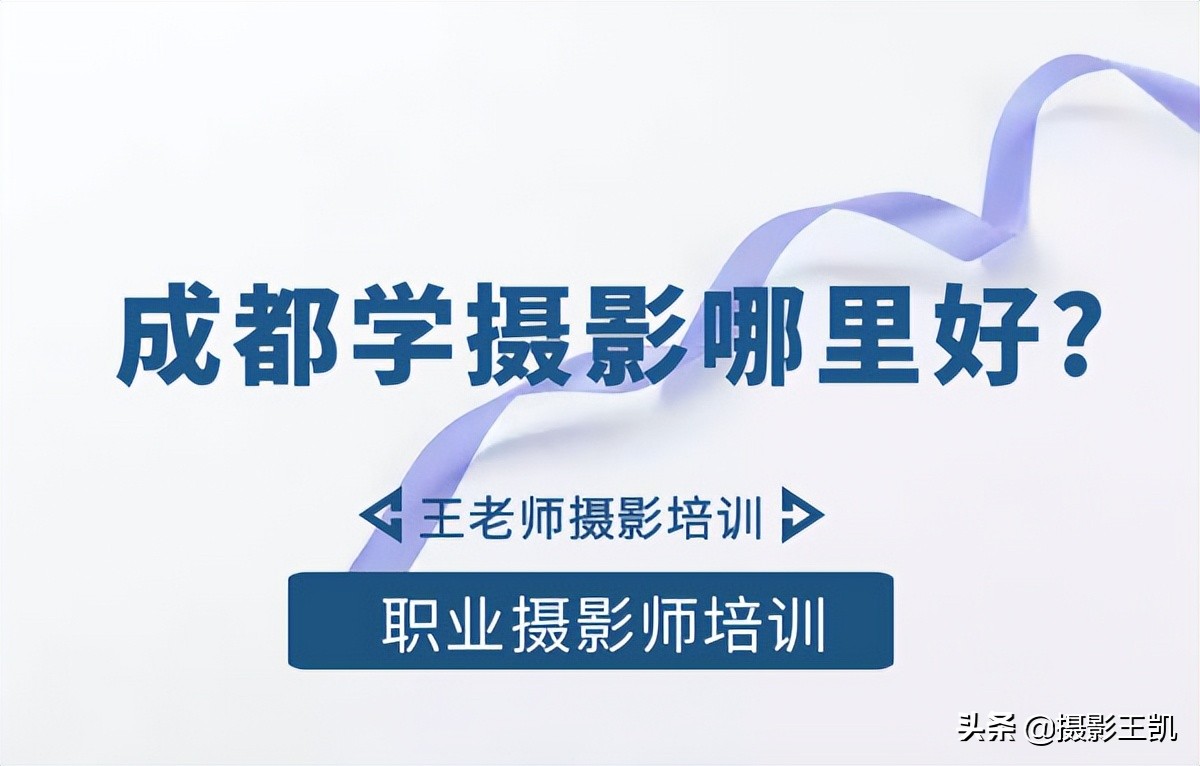成都学摄影的专业学校,成都摄影最好学校