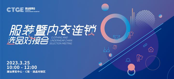 潮汕服装博览会参展商家,2019潮汕服博会