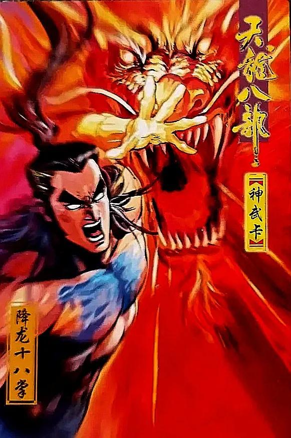 小虎队天龙八部卡全套多少张,小虎队天龙八部鸠摩智