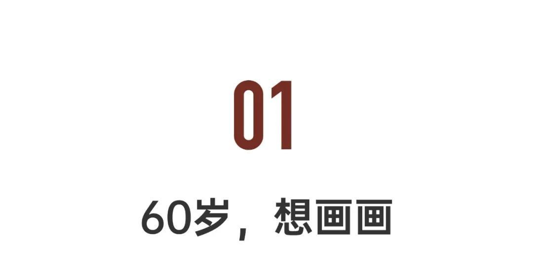 一横一竖，他画了34年