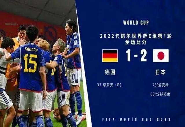 2-1日本逆转德国,日本2-1逆转德国第几分钟进球