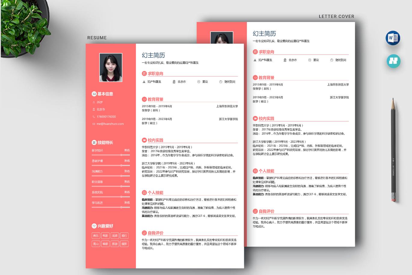 妇产科实习医生简历怎么写