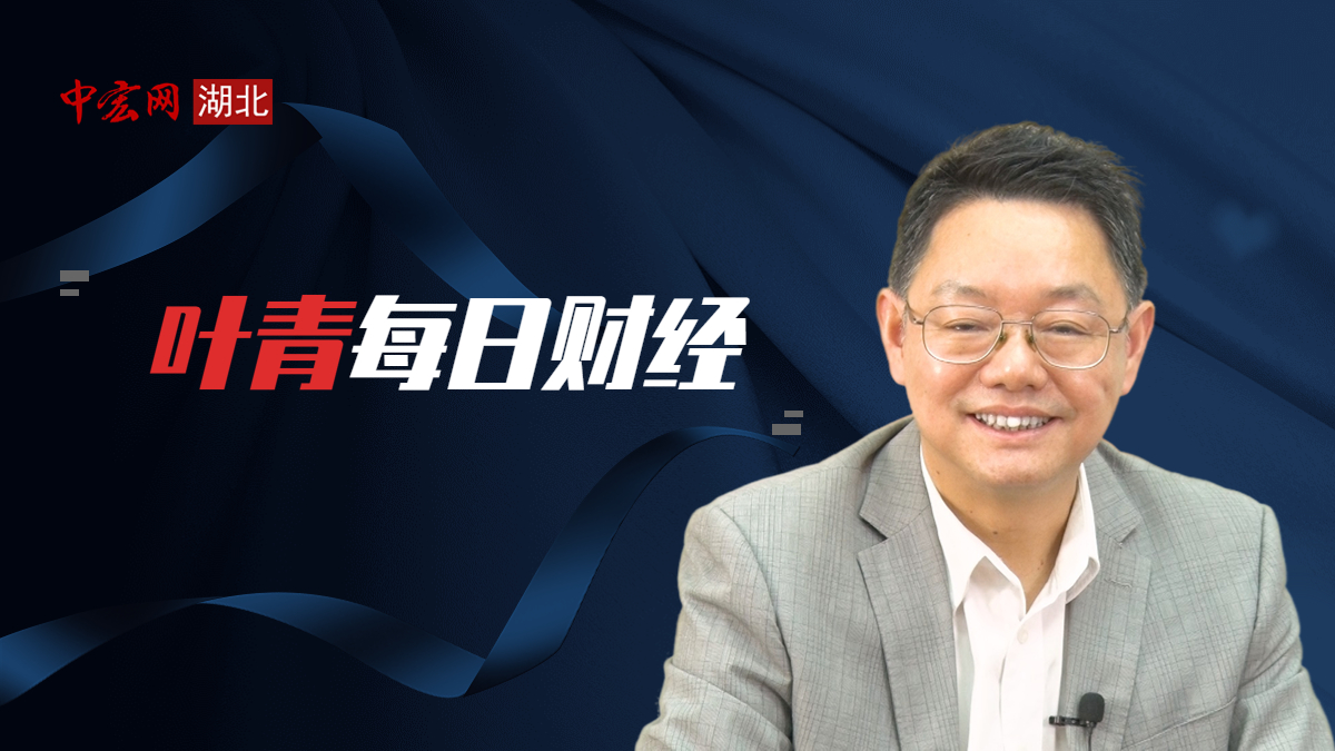 叶青看财经精彩片段,叶青看财经全集