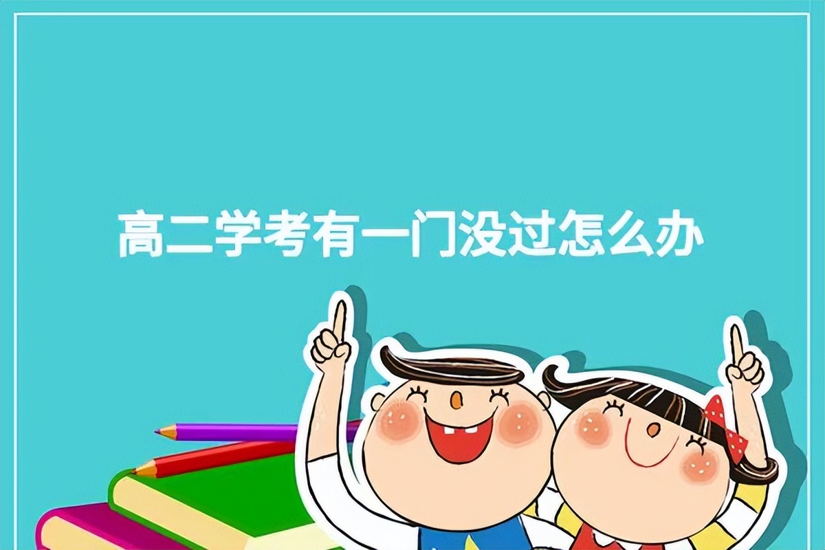 高二学考如何快速合格,新高考高二学考怎么过
