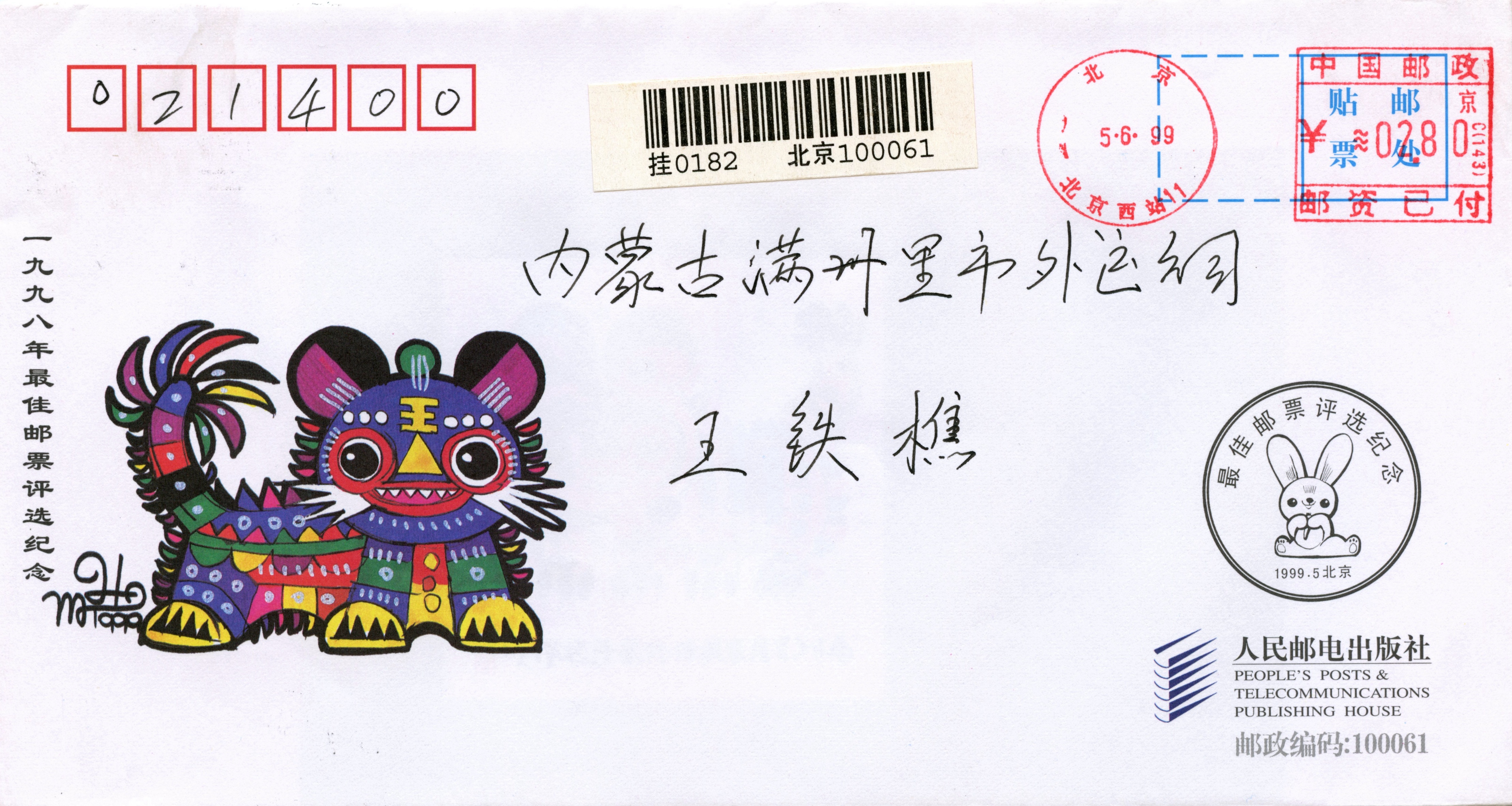 邮苑百花评最佳(十八)