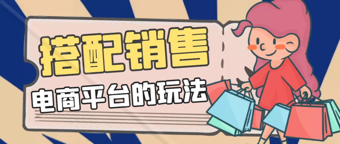 搭配销售如何去做，都有哪些优势？