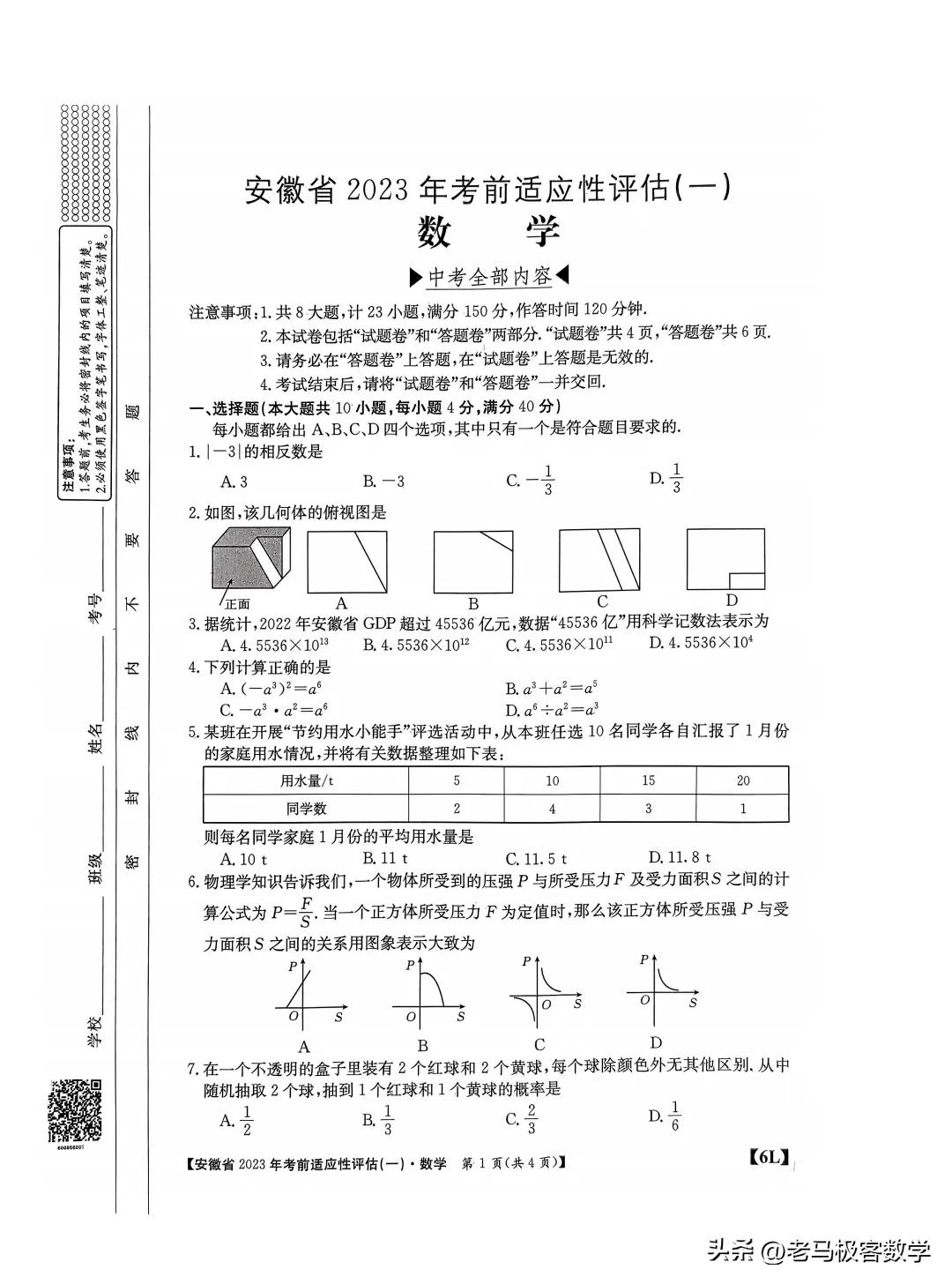 安徽省考前适应性评估试卷二语文,2023年安徽省中考数学试卷第10题