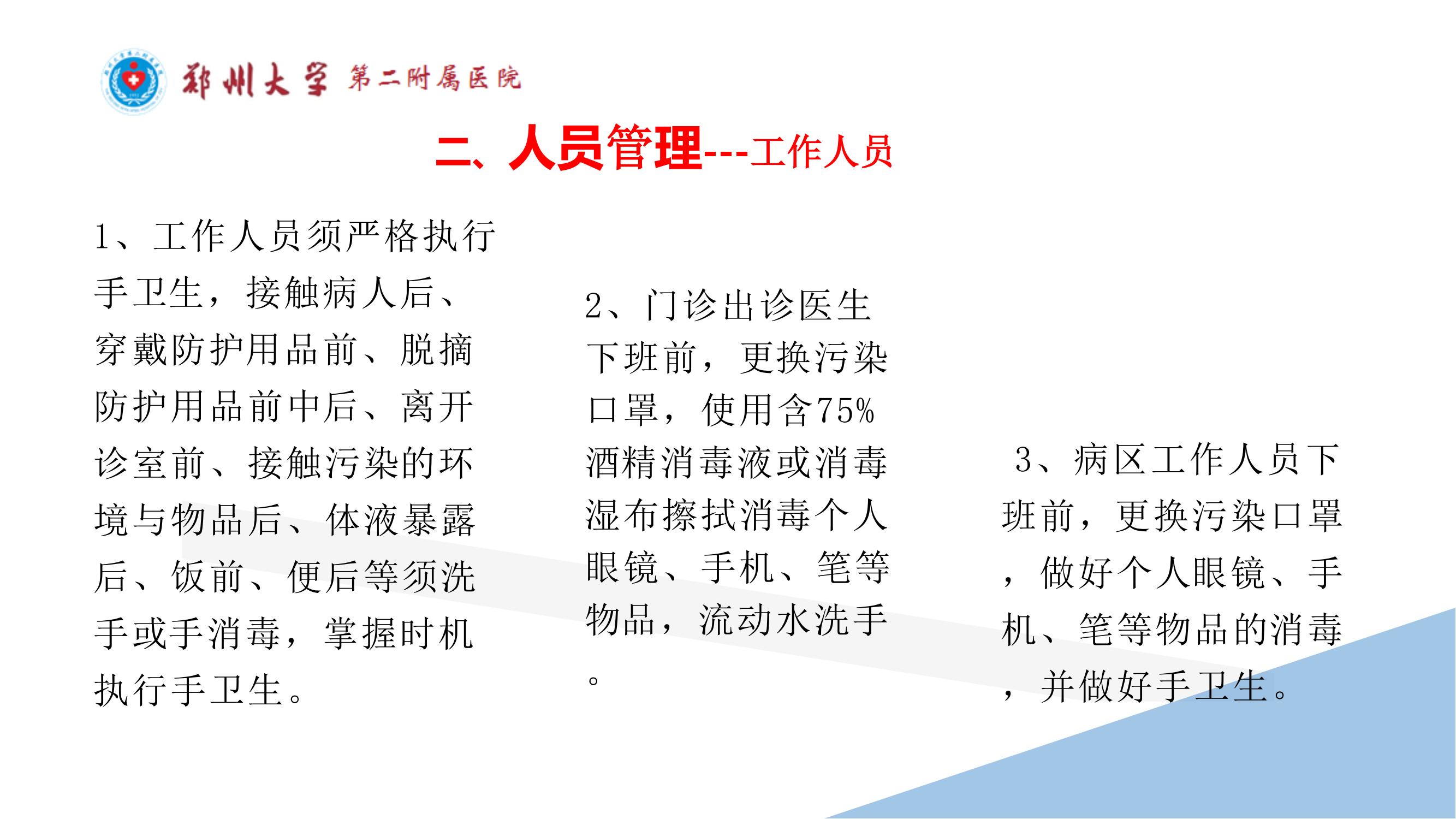 课件-常态化疫情防控下的的病区感染管理
