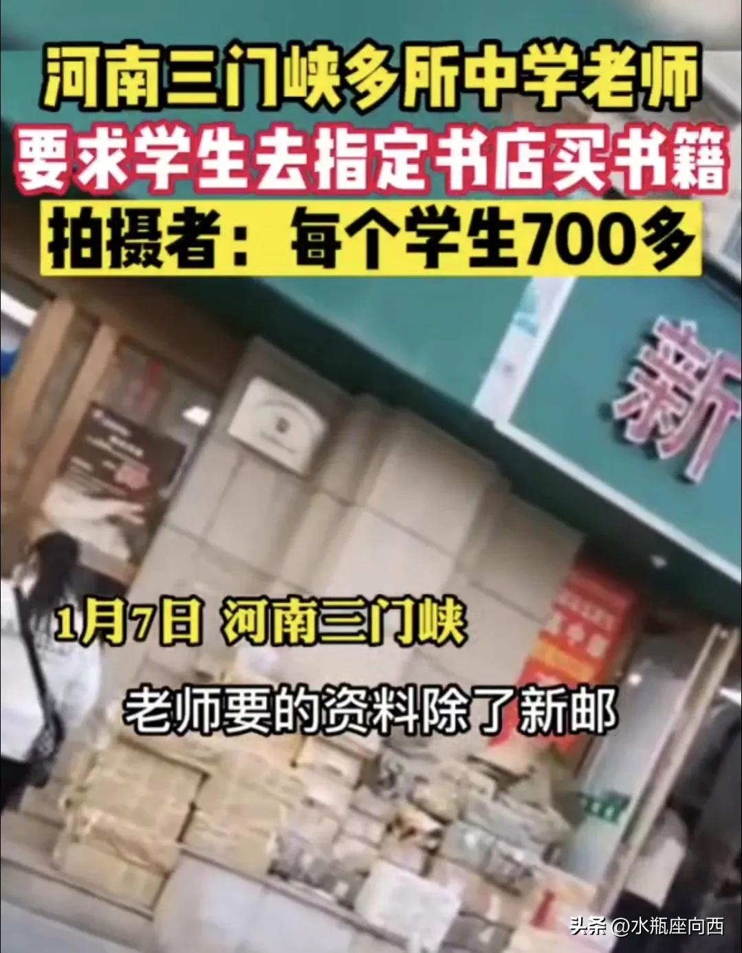 河南三门峡，指定书店购买资料，书店和老师之间，真的有猫腻吗？