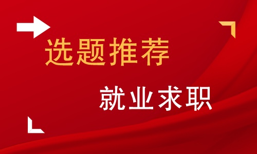 以就业为主题的毕业论文题目,大学生就业方向的论文题目