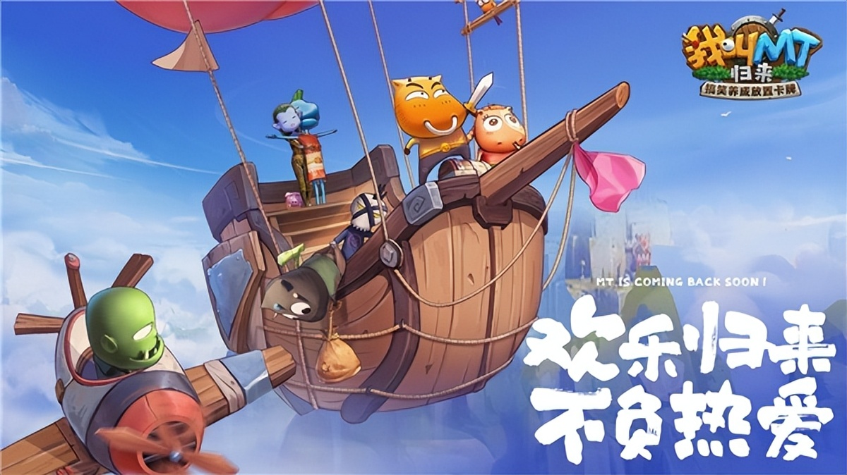 *爆菊**大队欢乐启航！《我叫MT：归来》安卓“启航”测试限量开启