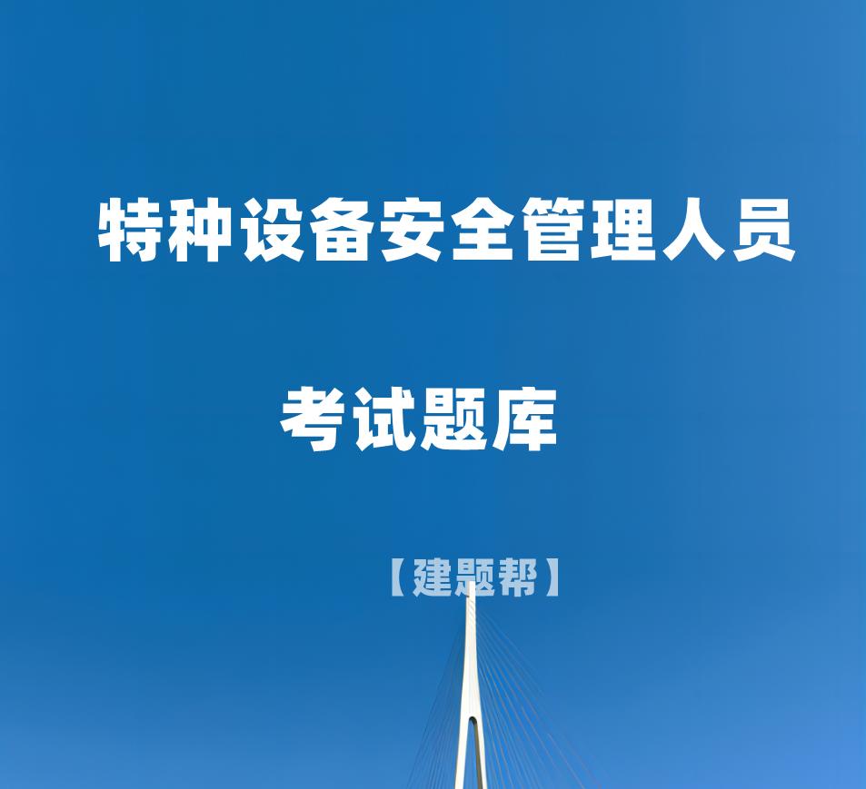特种设备安全管理人员题库2021,特种设备安全管理员2023考试题库