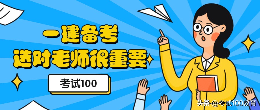 一级建造师通关宝典,一级建造师网课老师推荐