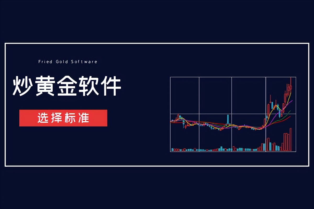 炒金软件app靠谱的有哪些,炒金用什么软件好
