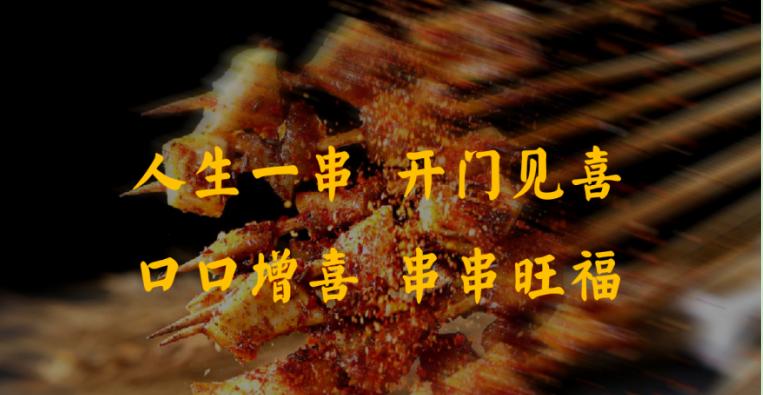 案例|聚焦“喜”文化，强化品牌认知，地标性烧烤品牌如何打造？