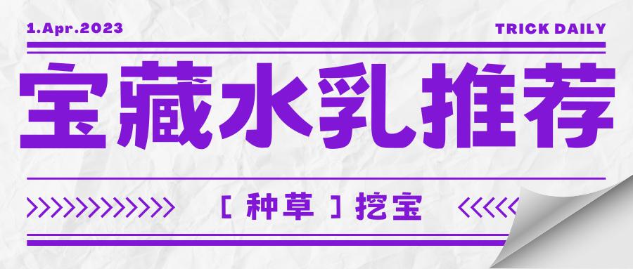 性价比高的保湿水乳种草,18-20岁水乳推荐排序