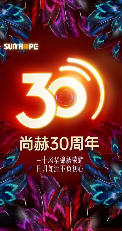 尚赫30周年公司庆典,尚赫企业内外部分析