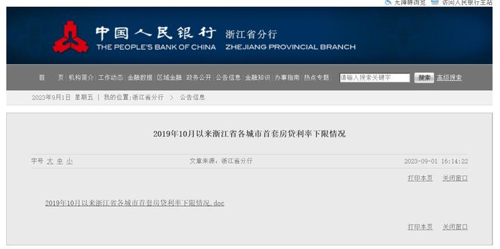 浙江首套房贷利率下限金华,浙江省杭州房贷利率下限