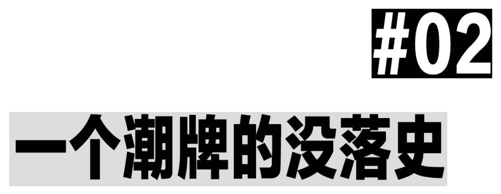 活死人潮牌,潮牌已死
