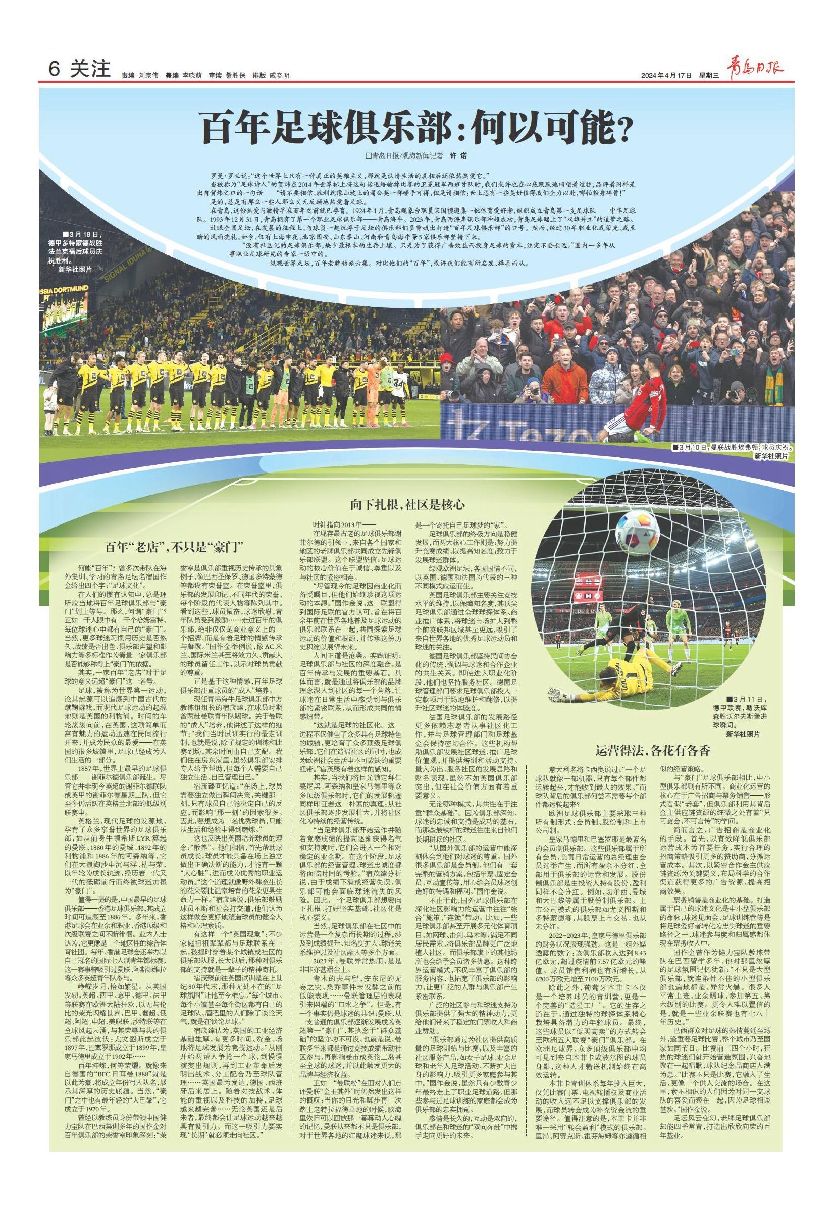 百年足球,打造百年足球俱乐部