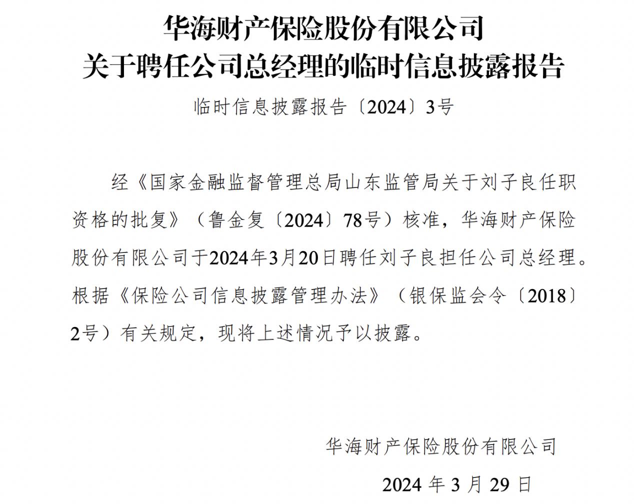 前任总经理5年前违规销售被撤职，华海财险39岁新帅上任面临盈利合规两大挑战
