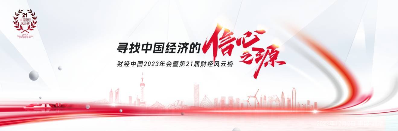 2023和讯网财经年会回放,和讯财经2023年会