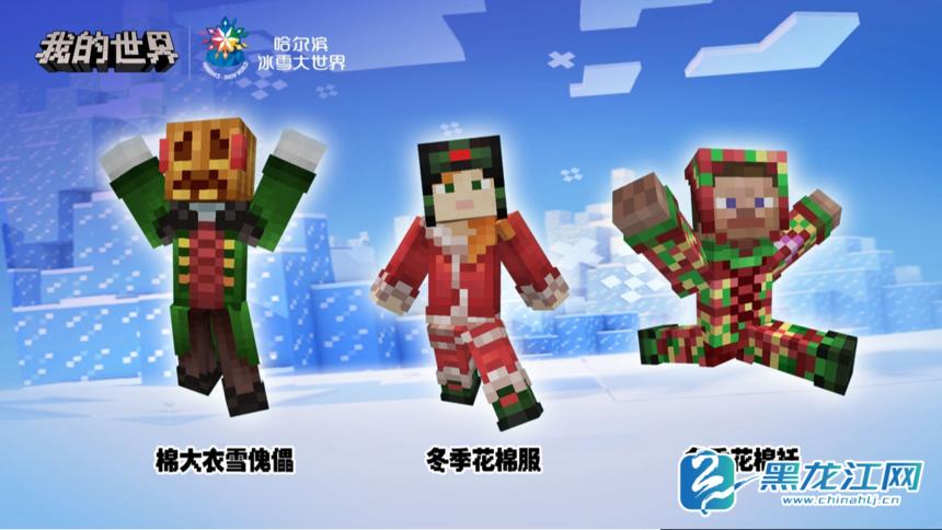 哈尔滨冰雪大世界联动《我的世界》，游戏IP助力城市文旅再出圈