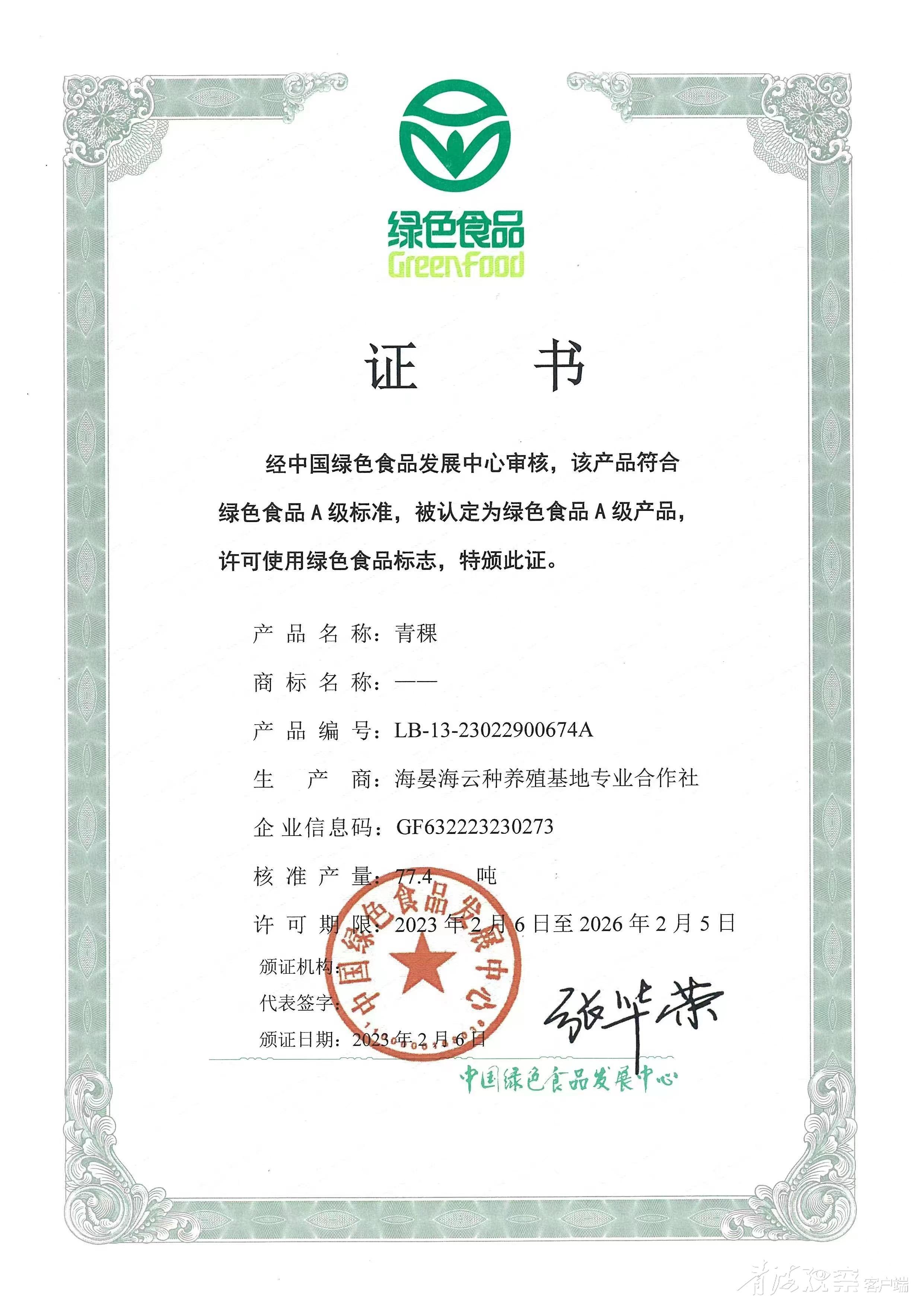 海北海晏：农产品绿色食品认证实现“零”的突破