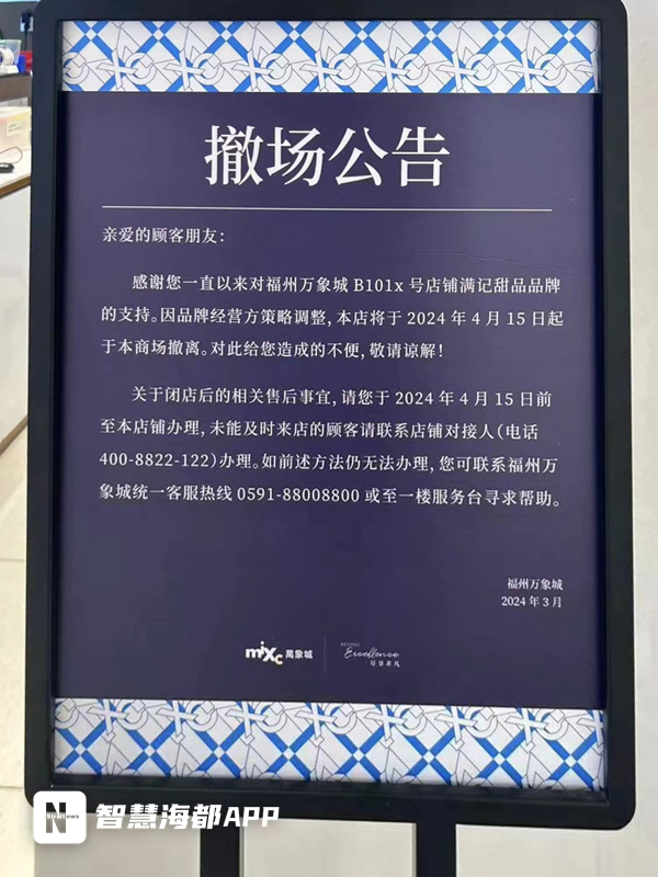 福州满记甜品万象城闭店通知,福州满记甜品即将闭店