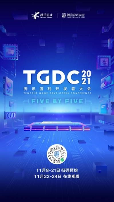 腾讯游戏开发者大会时间,tgdc游戏开发者大会