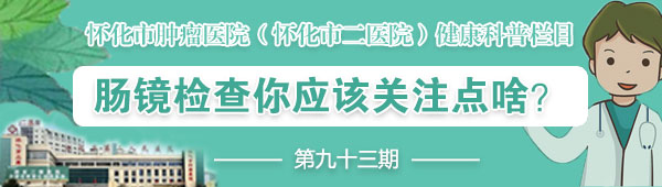 肠镜检查需要注意哪些方面的问题,肠镜检查的注意点